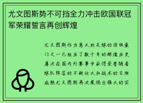尤文图斯势不可挡全力冲击欧国联冠军荣耀誓言再创辉煌
