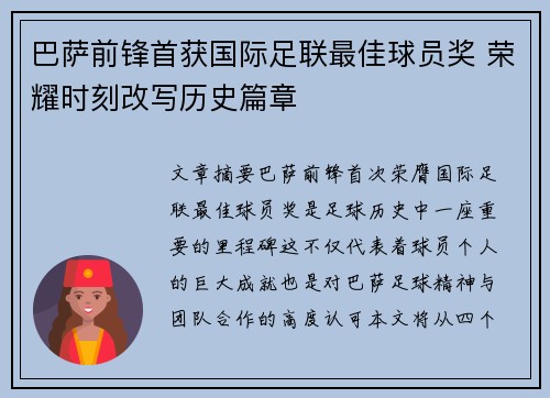 巴萨前锋首获国际足联最佳球员奖 荣耀时刻改写历史篇章