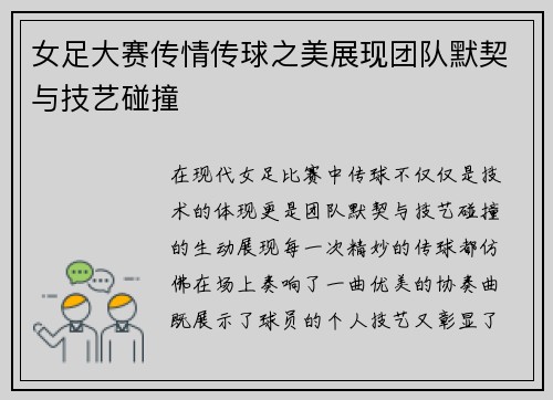 女足大赛传情传球之美展现团队默契与技艺碰撞