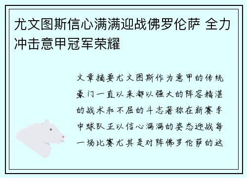 尤文图斯信心满满迎战佛罗伦萨 全力冲击意甲冠军荣耀