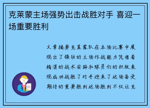 克莱蒙主场强势出击战胜对手 喜迎一场重要胜利