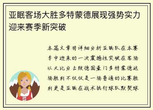 亚眠客场大胜多特蒙德展现强势实力迎来赛季新突破