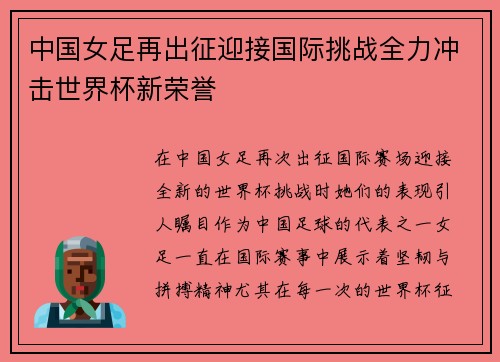 中国女足再出征迎接国际挑战全力冲击世界杯新荣誉