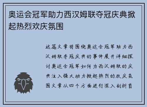 奥运会冠军助力西汉姆联夺冠庆典掀起热烈欢庆氛围