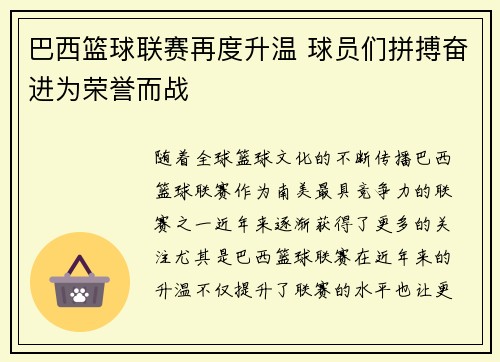 巴西篮球联赛再度升温 球员们拼搏奋进为荣誉而战
