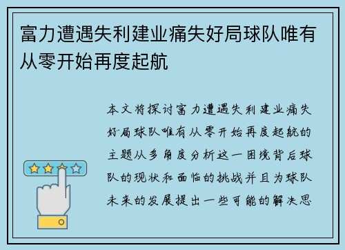 富力遭遇失利建业痛失好局球队唯有从零开始再度起航