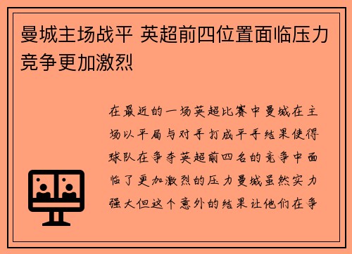 曼城主场战平 英超前四位置面临压力竞争更加激烈