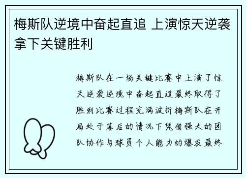 梅斯队逆境中奋起直追 上演惊天逆袭拿下关键胜利