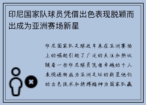 印尼国家队球员凭借出色表现脱颖而出成为亚洲赛场新星