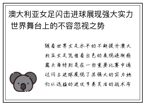 澳大利亚女足闪击进球展现强大实力 世界舞台上的不容忽视之势