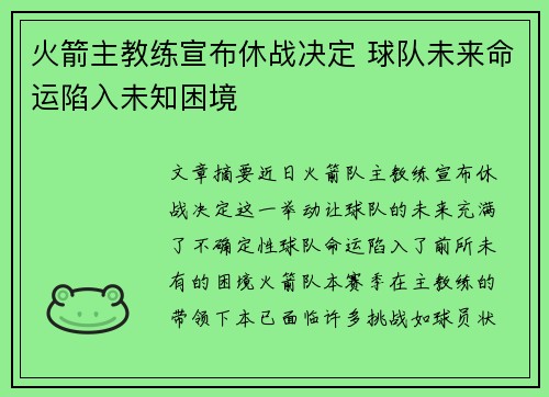 火箭主教练宣布休战决定 球队未来命运陷入未知困境