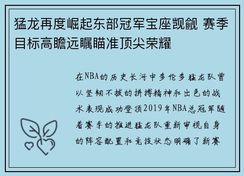 猛龙再度崛起东部冠军宝座觊觎 赛季目标高瞻远瞩瞄准顶尖荣耀