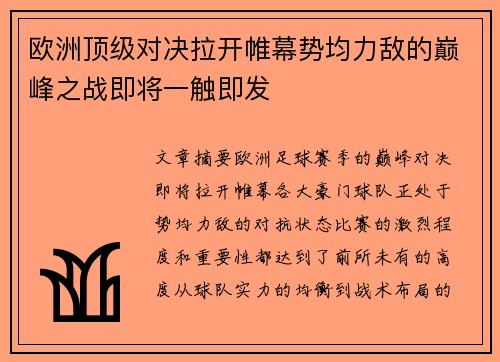 欧洲顶级对决拉开帷幕势均力敌的巅峰之战即将一触即发