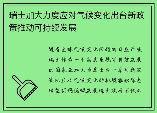 瑞士加大力度应对气候变化出台新政策推动可持续发展