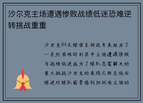 沙尔克主场遭遇惨败战绩低迷恐难逆转挑战重重