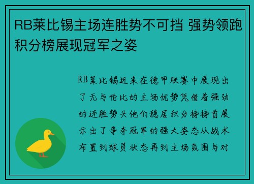 RB莱比锡主场连胜势不可挡 强势领跑积分榜展现冠军之姿