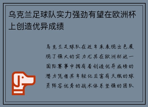 乌克兰足球队实力强劲有望在欧洲杯上创造优异成绩