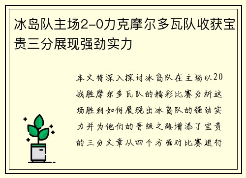 冰岛队主场2-0力克摩尔多瓦队收获宝贵三分展现强劲实力