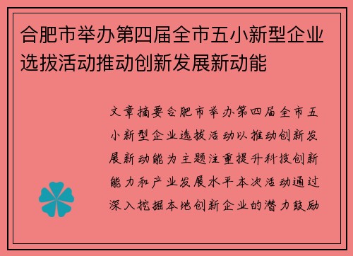 合肥市举办第四届全市五小新型企业选拔活动推动创新发展新动能