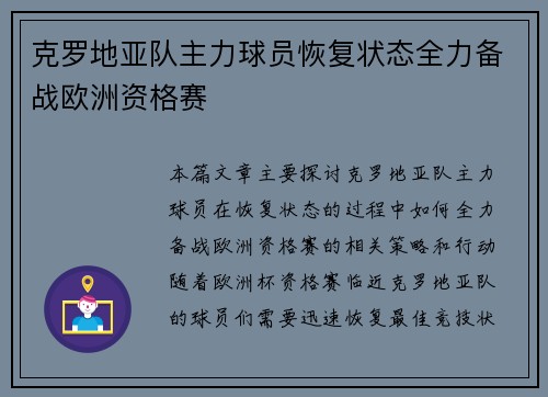 克罗地亚队主力球员恢复状态全力备战欧洲资格赛