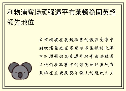 利物浦客场顽强逼平布莱顿稳固英超领先地位