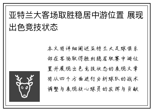 亚特兰大客场取胜稳居中游位置 展现出色竞技状态