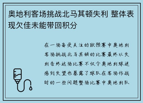 奥地利客场挑战北马其顿失利 整体表现欠佳未能带回积分