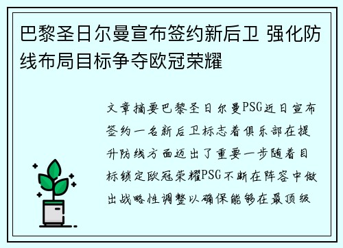 巴黎圣日尔曼宣布签约新后卫 强化防线布局目标争夺欧冠荣耀