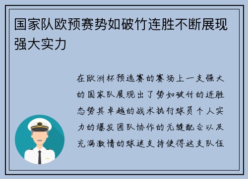 国家队欧预赛势如破竹连胜不断展现强大实力
