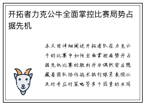 开拓者力克公牛全面掌控比赛局势占据先机
