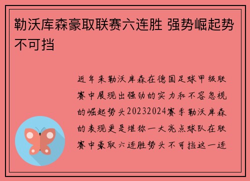 勒沃库森豪取联赛六连胜 强势崛起势不可挡