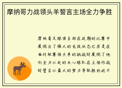 摩纳哥力战领头羊誓言主场全力争胜