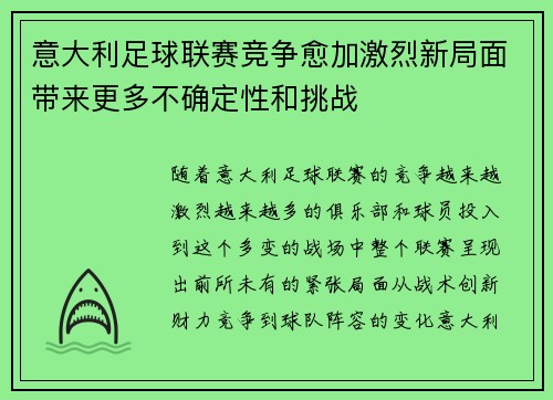 意大利足球联赛竞争愈加激烈新局面带来更多不确定性和挑战