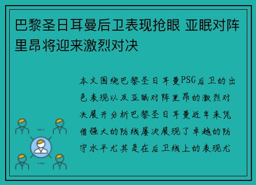 巴黎圣日耳曼后卫表现抢眼 亚眠对阵里昂将迎来激烈对决