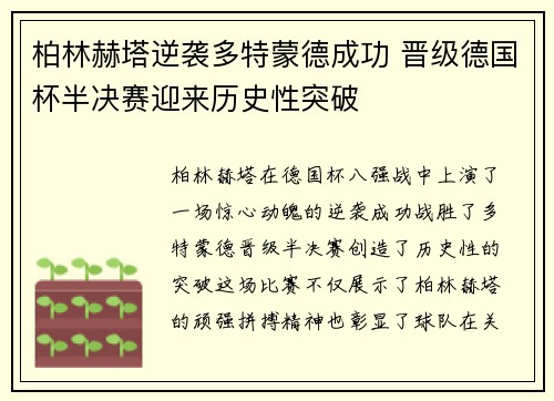 柏林赫塔逆袭多特蒙德成功 晋级德国杯半决赛迎来历史性突破