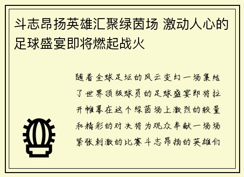 斗志昂扬英雄汇聚绿茵场 激动人心的足球盛宴即将燃起战火