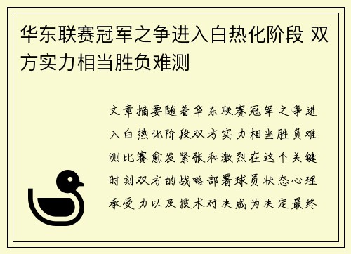 华东联赛冠军之争进入白热化阶段 双方实力相当胜负难测