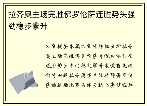 拉齐奥主场完胜佛罗伦萨连胜势头强劲稳步攀升