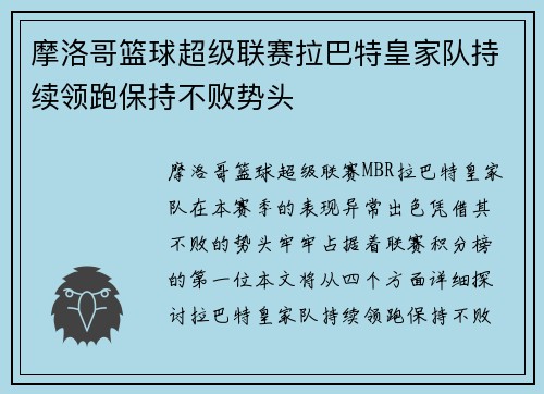 摩洛哥篮球超级联赛拉巴特皇家队持续领跑保持不败势头