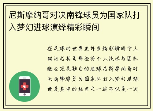 尼斯摩纳哥对决南锋球员为国家队打入梦幻进球演绎精彩瞬间