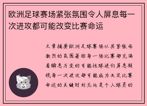 欧洲足球赛场紧张氛围令人屏息每一次进攻都可能改变比赛命运
