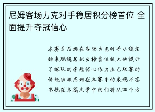 尼姆客场力克对手稳居积分榜首位 全面提升夺冠信心