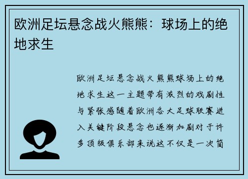 欧洲足坛悬念战火熊熊：球场上的绝地求生