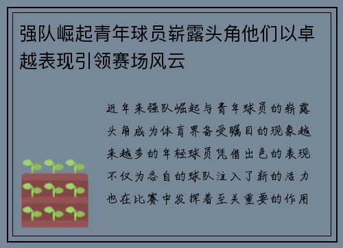强队崛起青年球员崭露头角他们以卓越表现引领赛场风云