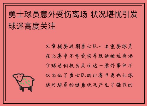 勇士球员意外受伤离场 状况堪忧引发球迷高度关注