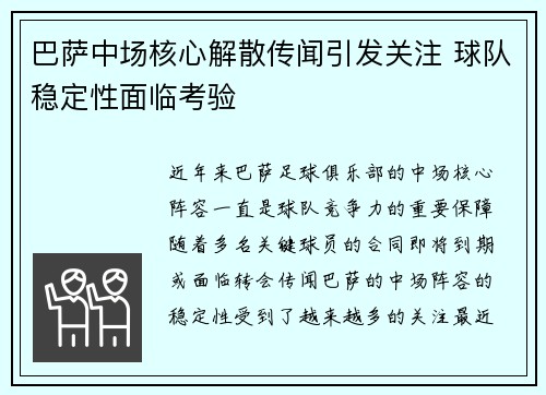 巴萨中场核心解散传闻引发关注 球队稳定性面临考验