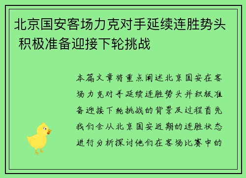 北京国安客场力克对手延续连胜势头 积极准备迎接下轮挑战