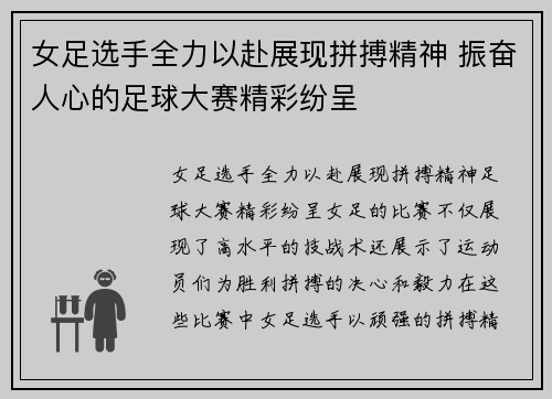 女足选手全力以赴展现拼搏精神 振奋人心的足球大赛精彩纷呈