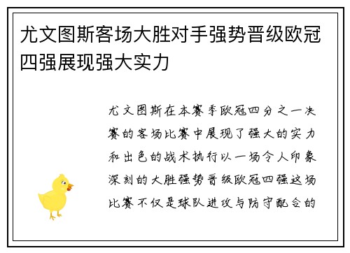 尤文图斯客场大胜对手强势晋级欧冠四强展现强大实力