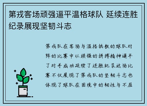 第戎客场顽强逼平温格球队 延续连胜纪录展现坚韧斗志
